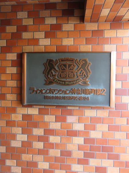 ライオンズマンション神奈川新町第2 10