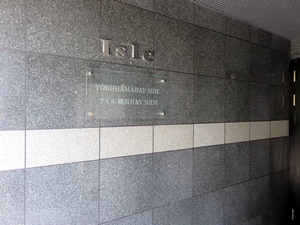 アイル横浜BAYSIDE 8