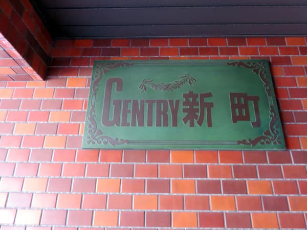 ジェントリー神奈川新町 6