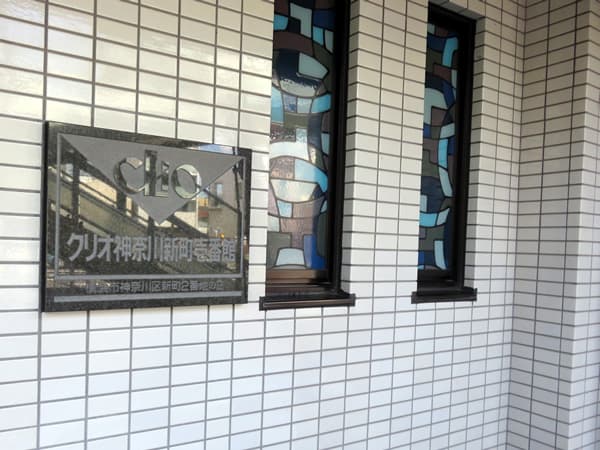 クリオ神奈川新町1番館 10