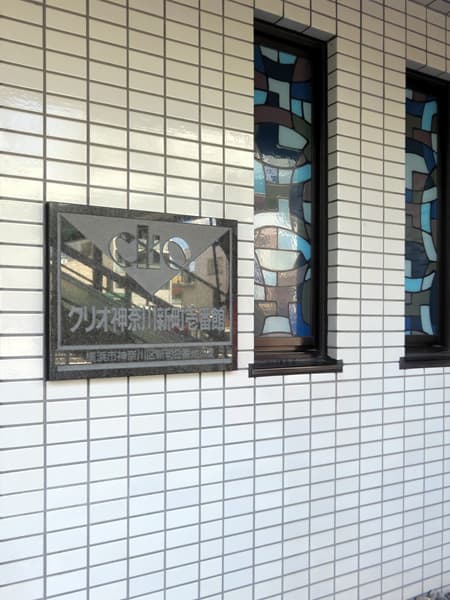 クリオ神奈川新町1番館 11