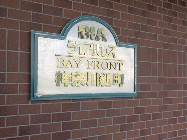 ダイアパレスベイフロント神奈川新町 10