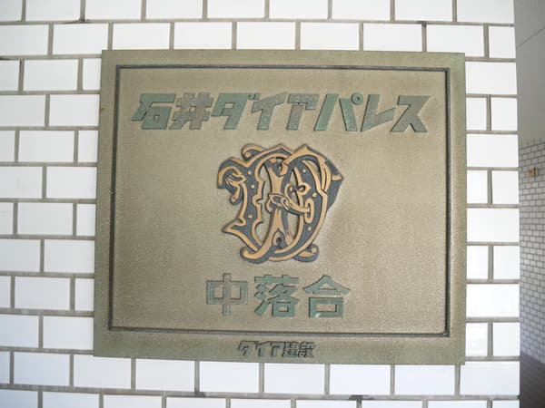 石井ダイアパレス中落合 9