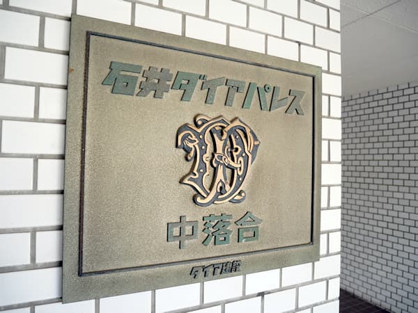 石井ダイアパレス中落合 10