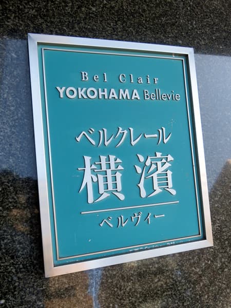 ベルクレール横濱ベルヴィー 9