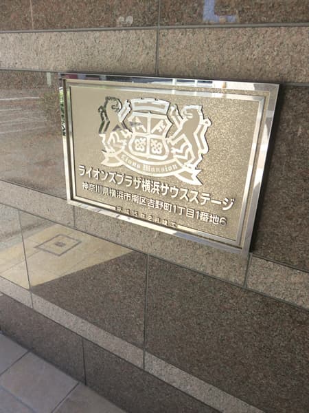 ライオンズプラザ横浜サウスステージ 6
