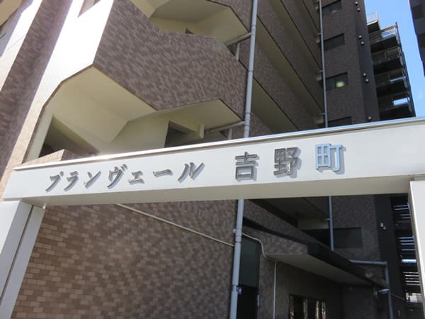 プランヴェール吉野町 9