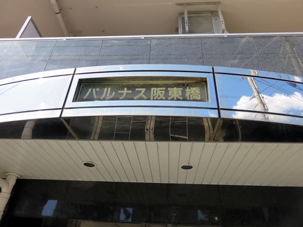 パルナス阪東橋 6