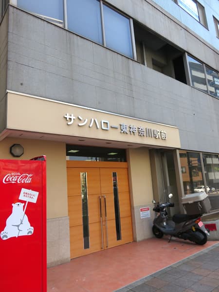 サンハロー東神奈川駅前 10