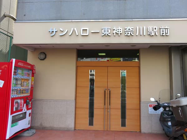 サンハロー東神奈川駅前 11