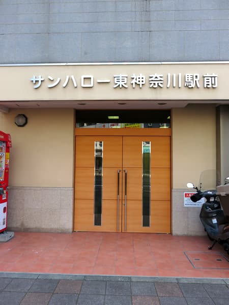 サンハロー東神奈川駅前 12