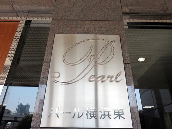 パール横浜東 10