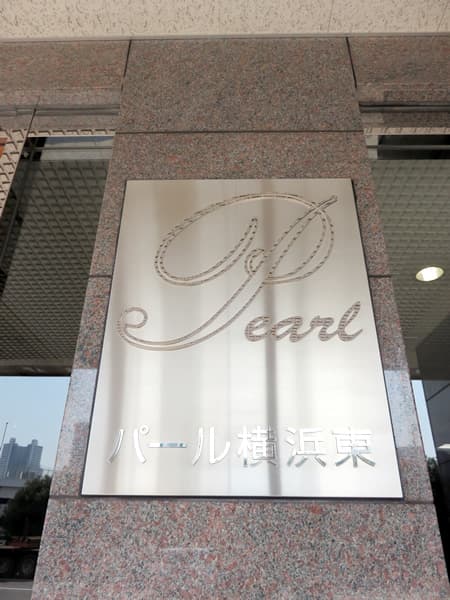 パール横浜東 11