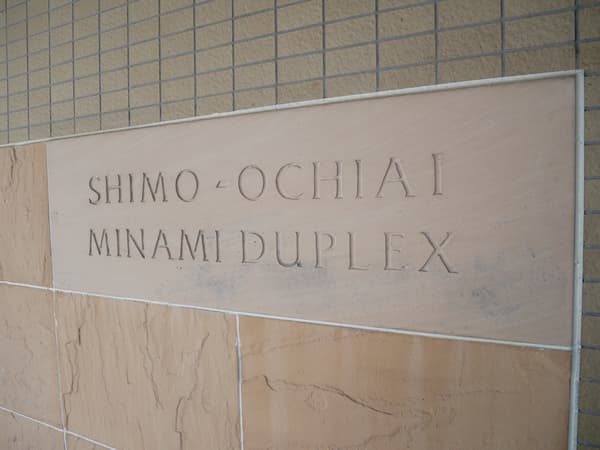 下落合南デュープレックス 8