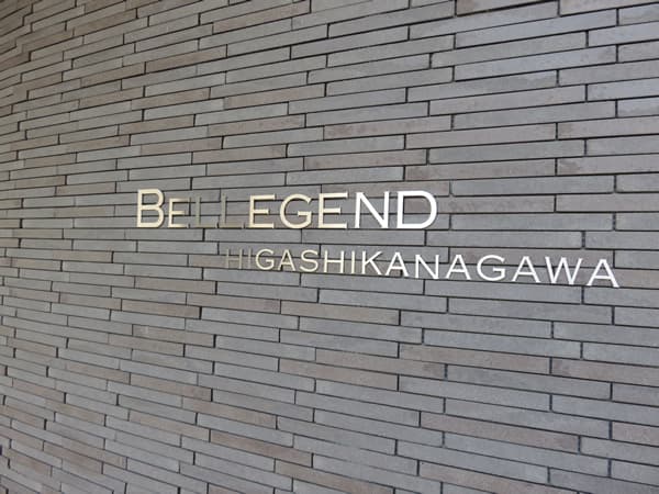 ベルジェンド東神奈川 15