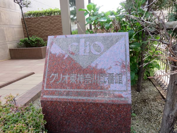 クリオ東神奈川2番館 14