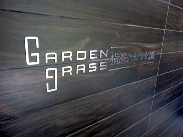 ガーデングラス横浜大通り公園 7