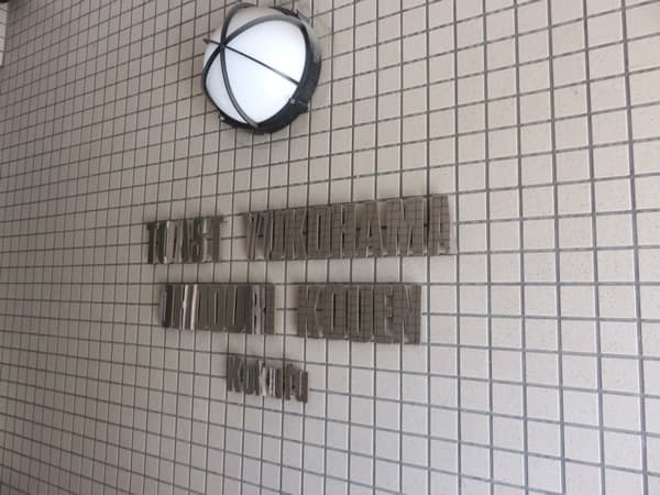 トースト横浜大通り公園 8