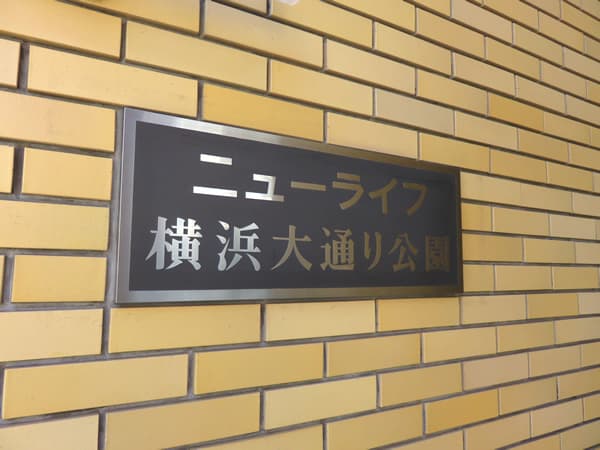 ニューライフ横浜大通り公園 4