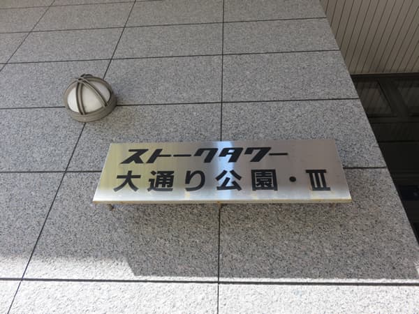 ストークタワー大通り公園3 8