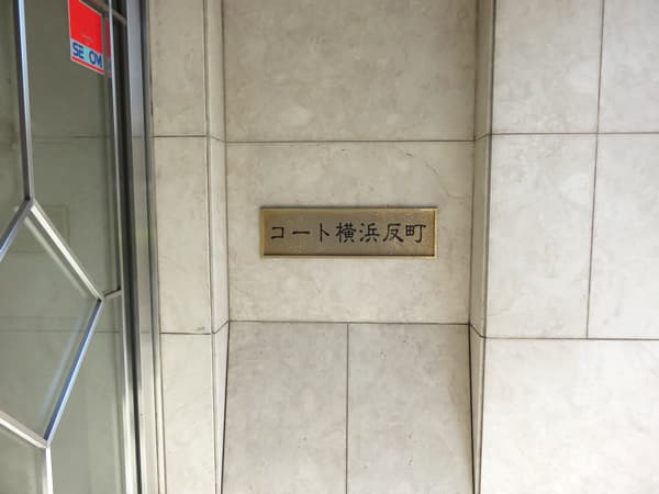 コート横浜反町 11