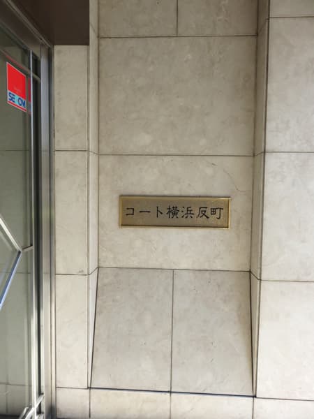 コート横浜反町 12