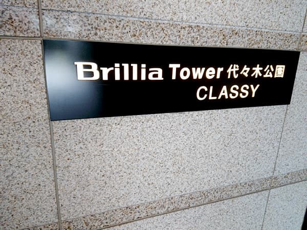 ブリリアタワー代々木公園クラッシィ 3