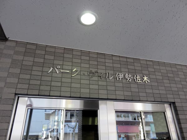 パークヴィル伊勢佐木 6