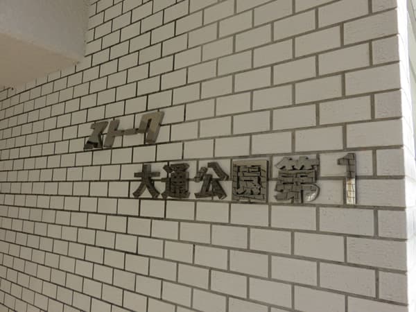 ストーク大通り公園第1 7