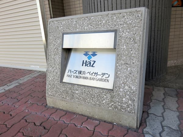 ハーズ横浜ベイガーデン 11