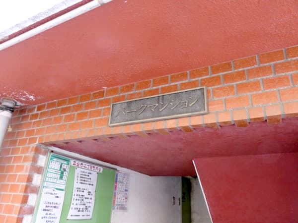 パークマンション 5