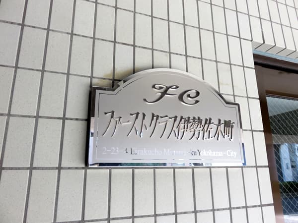 ファーストクラス伊勢佐木町 7