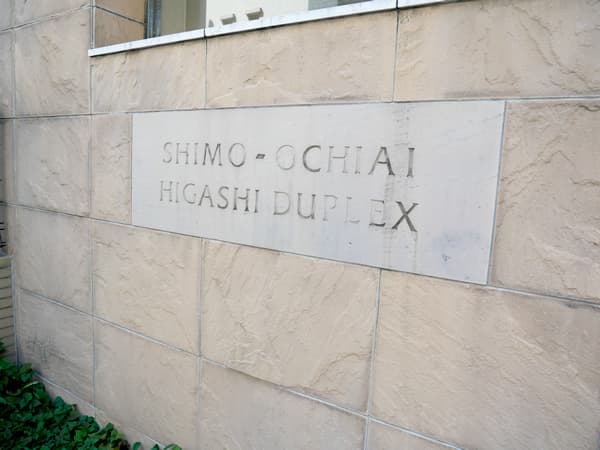 下落合南デュープレックス 15