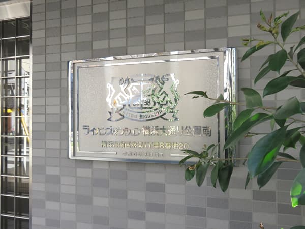 ライオンズマンション横浜大通り公園南 6