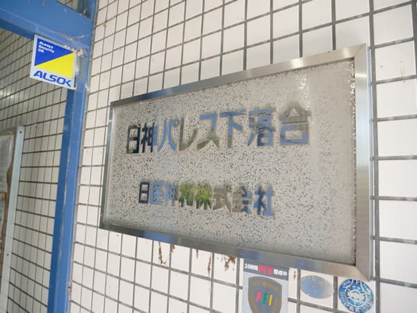 日神パレス下落合 7