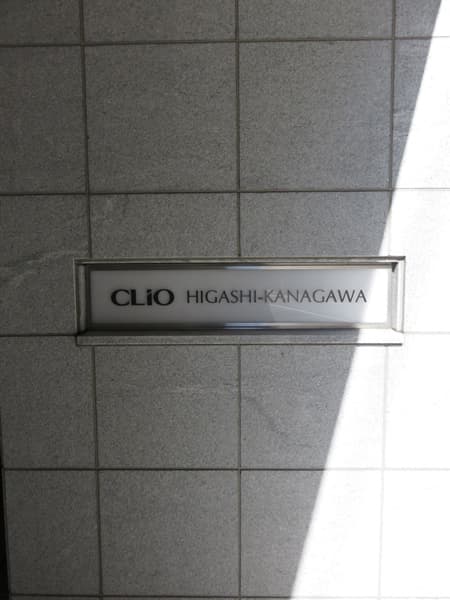 クリオ東神奈川1番館 16