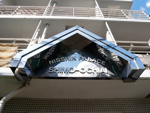 日神パレス下落合 8