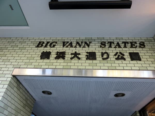 ビッグヴァンステイツ横浜大通り公園 5