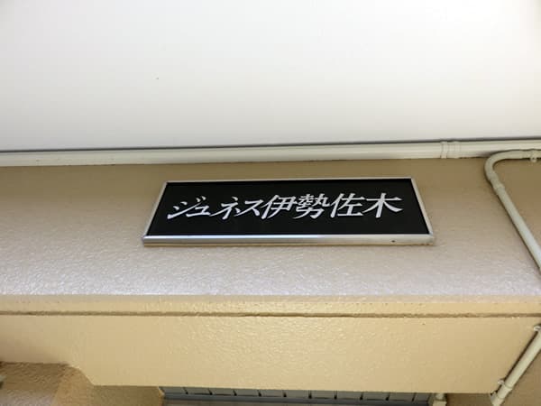 ジュネス伊勢佐木 5