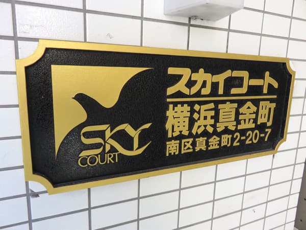 スカイコート横浜真金町 5
