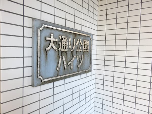 大通り公園ハイツ 6