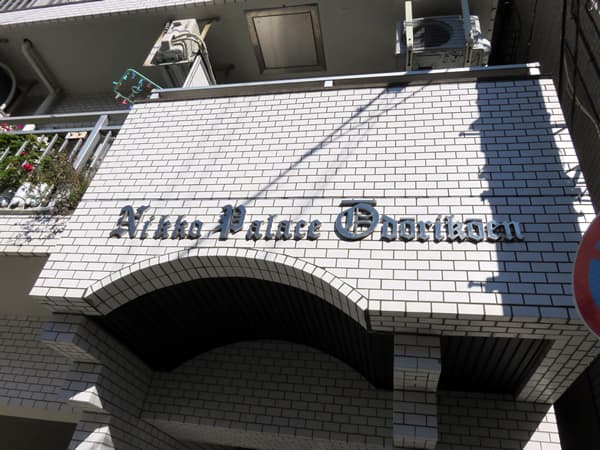 日興パレス大通り公園 4