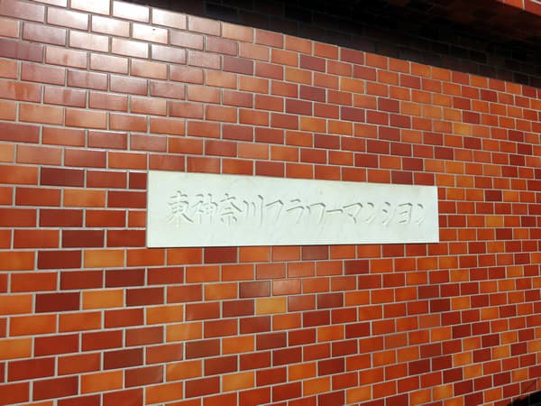 東神奈川フラワーマンション 15