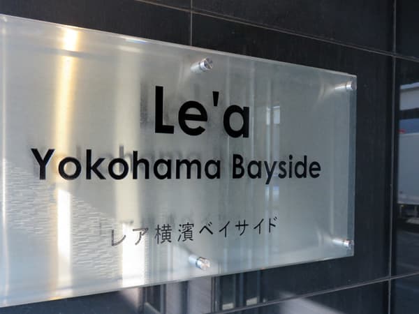 レア横濱ベイサイド 7