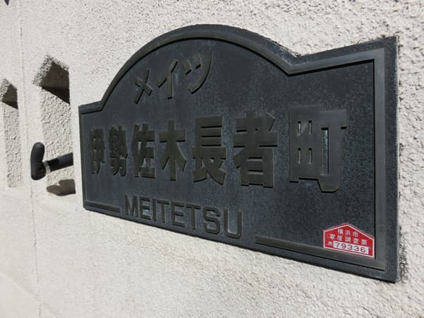 メイツ伊勢佐木長者町 5