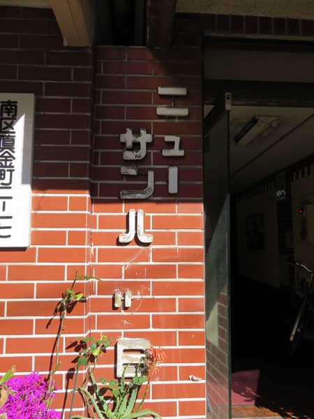 ニューサンハイツB棟 5