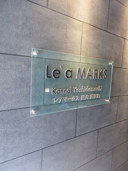 Le’a MARKS 関内吉田町 6
