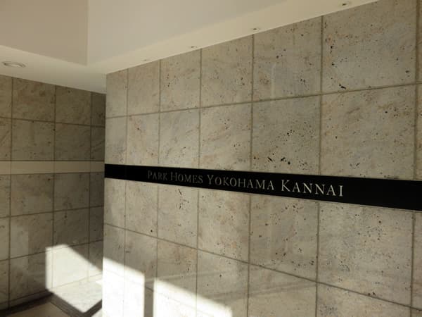 パークホームズ横濱関内 6