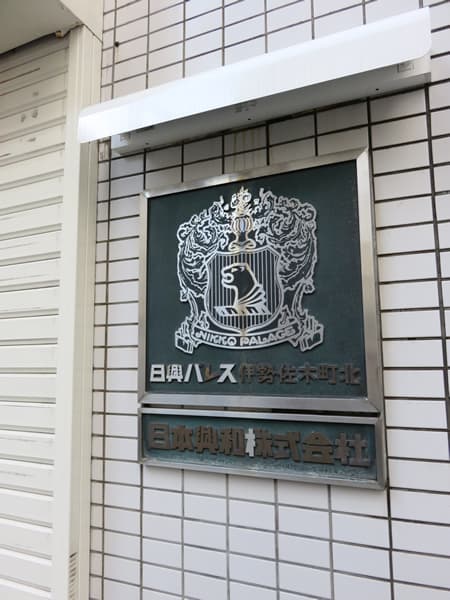 日興パレス伊勢佐木町北 6