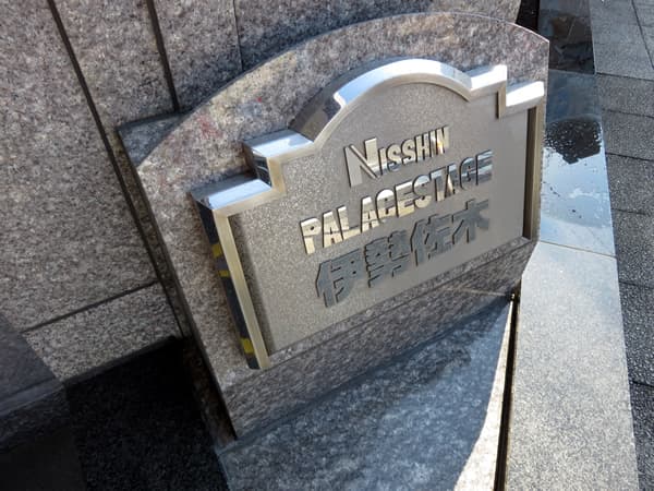 日神パレステージ伊勢佐木 5